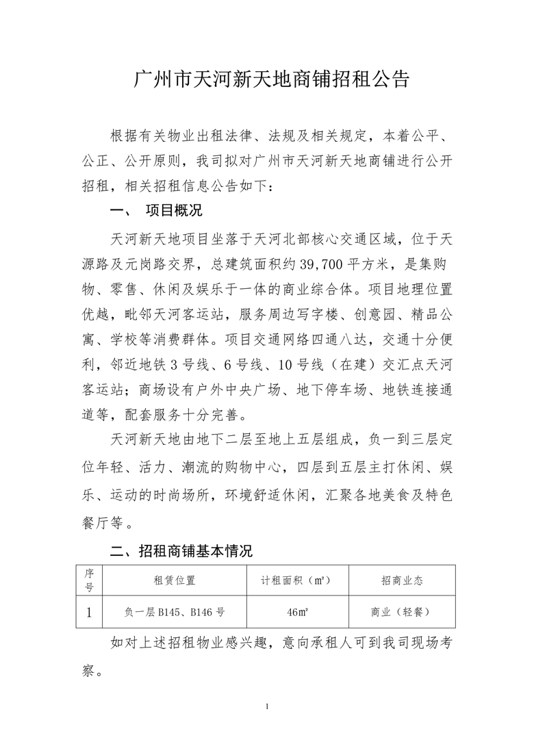 天河新天地负一层B145、B146号商铺招租公告_1_爱奇艺.jpg